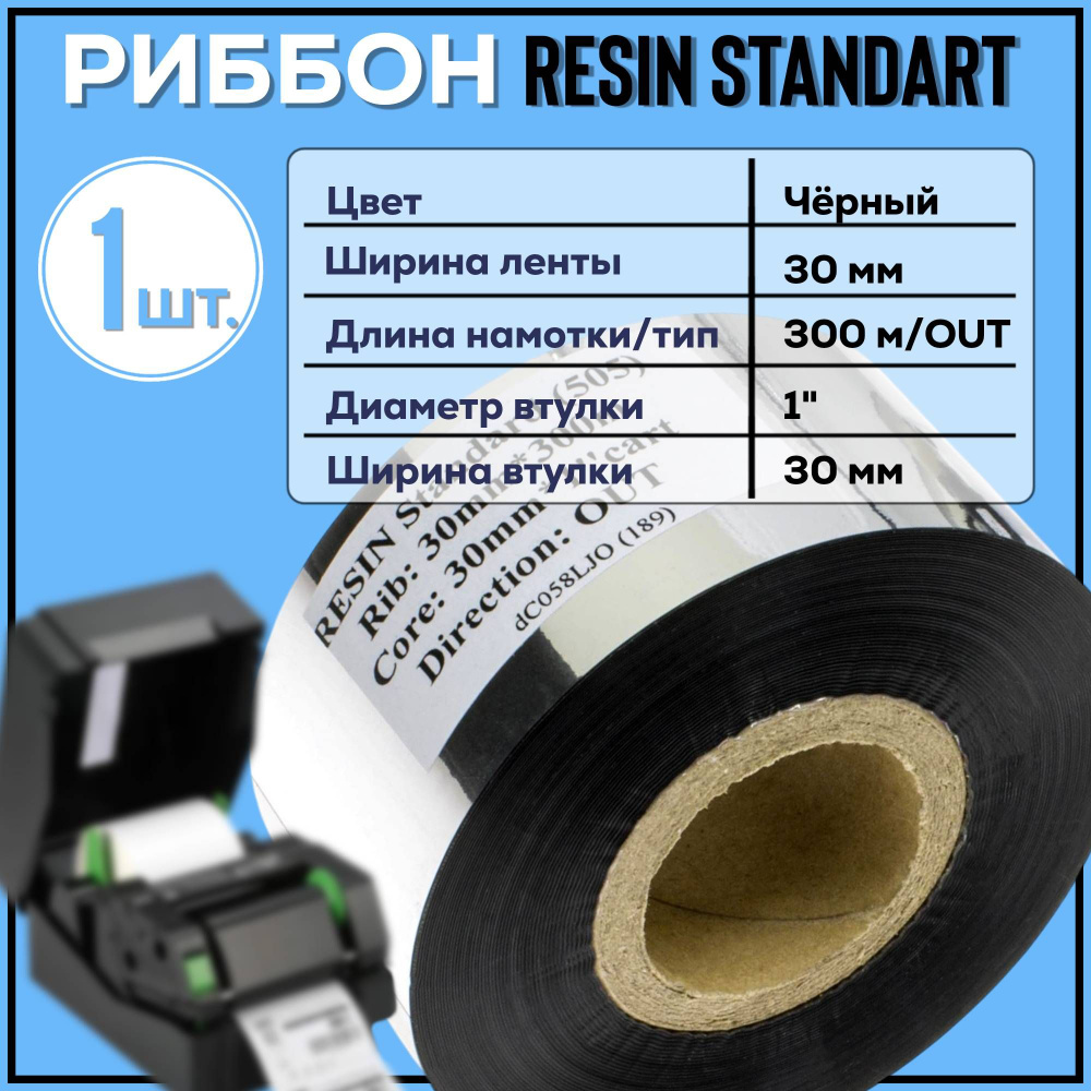 Риббон Resin 30x300 втулка 1"x30 намотка Out, черный #1