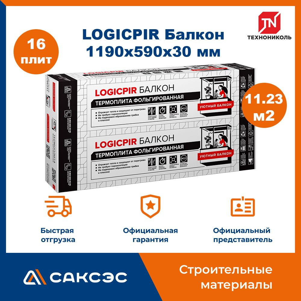 Плиты PIR (пир) теплоизоляции LOGICPIR Балкон 1190х590х30 мм, 16 плит, 11.23 м2 / утеплитель для стен #1