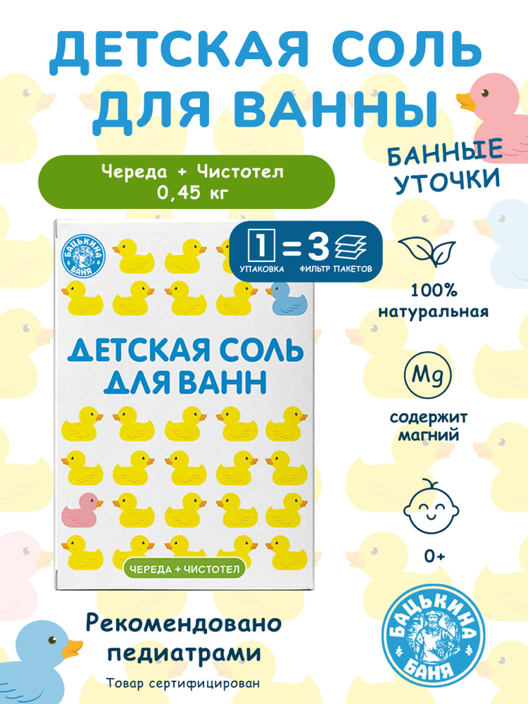 Детская соль для ванн с эксртактом Череды и Чистотела, 450 гр. Морская для купания ребенка. Детская соль #1