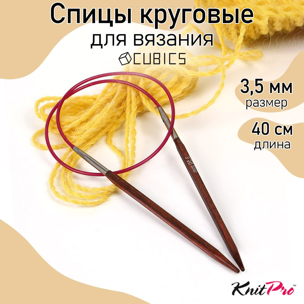 Спицы для вязания круговые Cubics деревянные 3,5 мм 40 см KnitPro кубические (25122)  #1