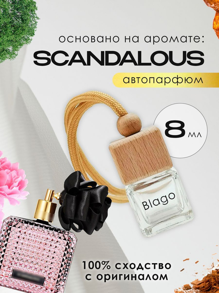 Распив духов Scandalous #1