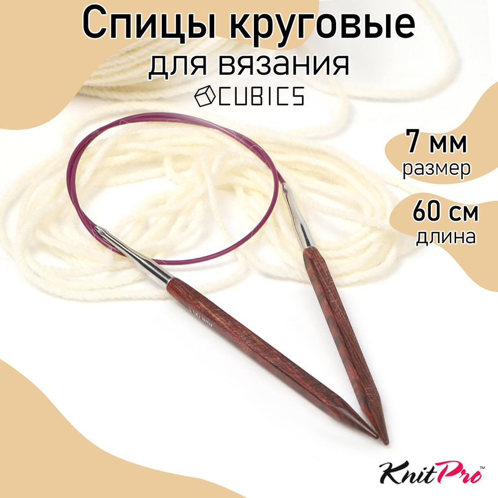 Спицы для вязания круговые Cubics деревянные 7,0 мм 60 см KnitPro кубические (25329)  #1