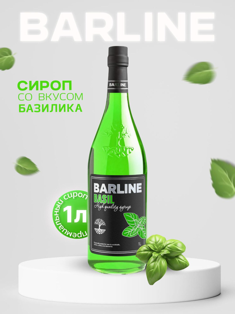 Сироп Barline Базилик (Basil), 1 л, для кофе, чая, коктейлей и десертов, стеклянная бутылка c рассекателем, #1