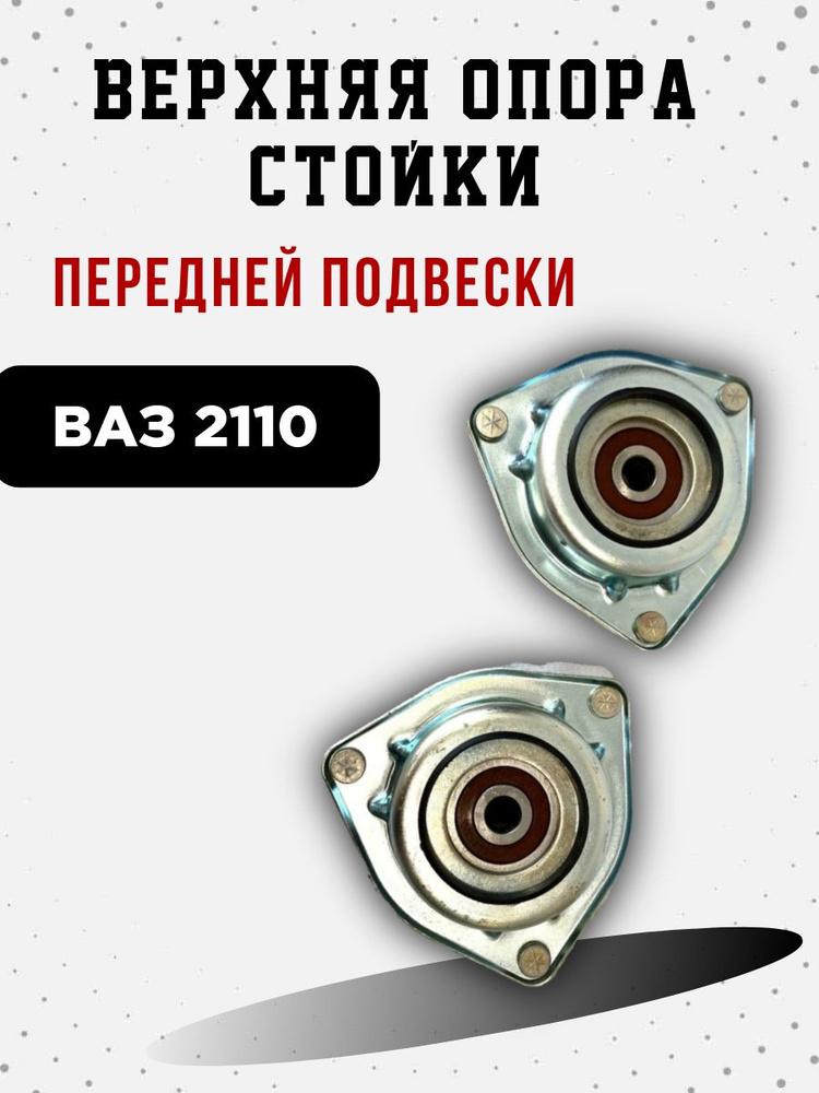 Опоры стоек амортизатора передние Лада Ваз 2110, 2111, 2112 усиленные / F99 (FOX).  #1