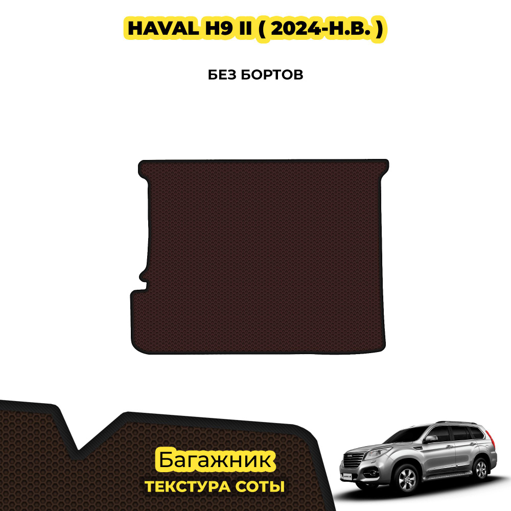 Eva коврик в багажник для Haval H9 II ( 2024 - н.в. ) / материал: коричневый (соты) , черный борт  #1