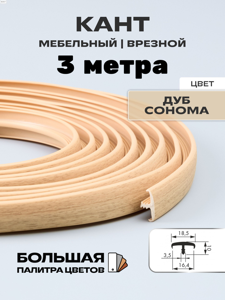 Мебельный Т-образный профиль(3 метра) кант на ДСП 16мм, врезной, цвет: дуб сонома  #1