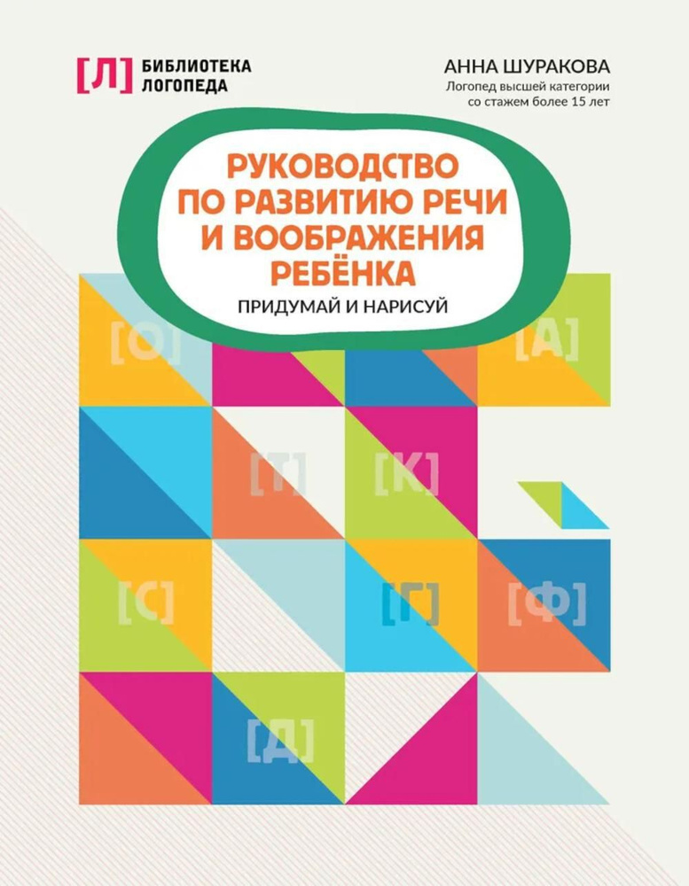 Руководство по развитию речи и воображения ребенка: придумай и нарисуй | Шуракова Анна Леонидовна  #1