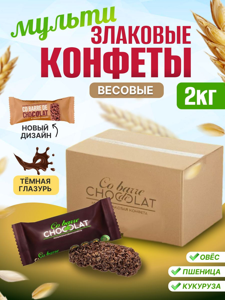 Мультизлаковые конфеты с темной глазурью Co barre de CHOKOLAT 2 кг  #1