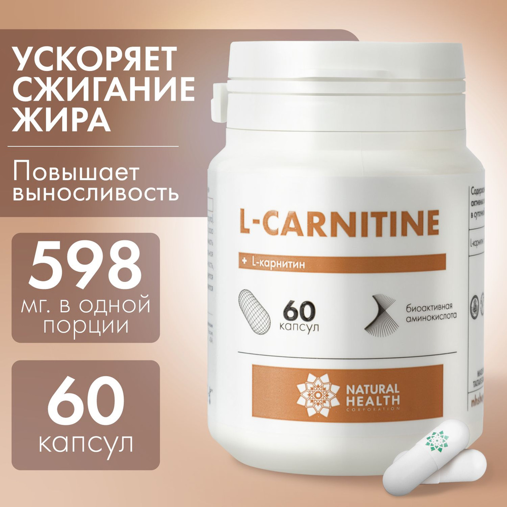 L карнитин, жиросжигатель, для похудения, аминокислота, Natural Health, 60 капсул.  #1