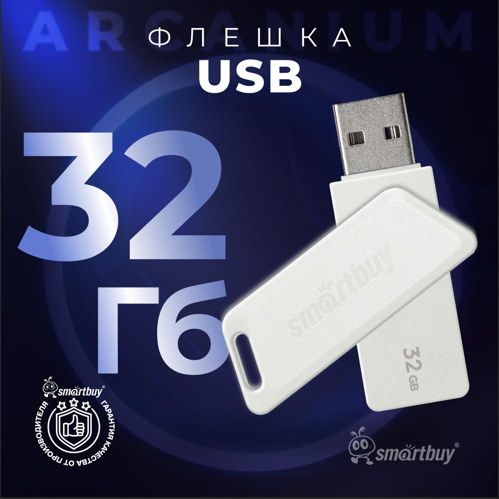 Флешка 32 Гб SmartBuy Arcanium White #1