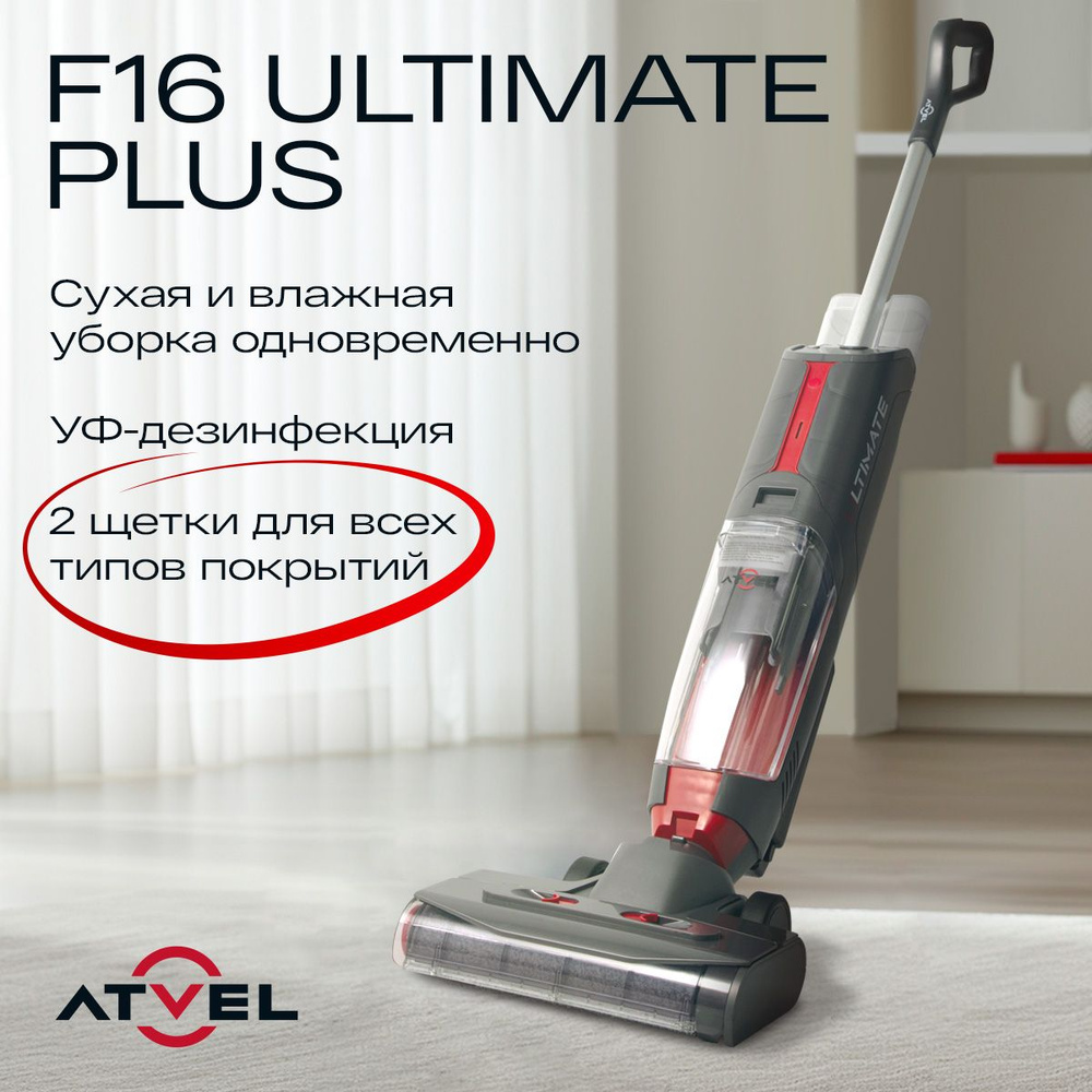 Моющий беспроводной пылесос для дома Atvel F16 Ultimate Plus, УФ-дезинфекция, сухая и влажная уборка #1