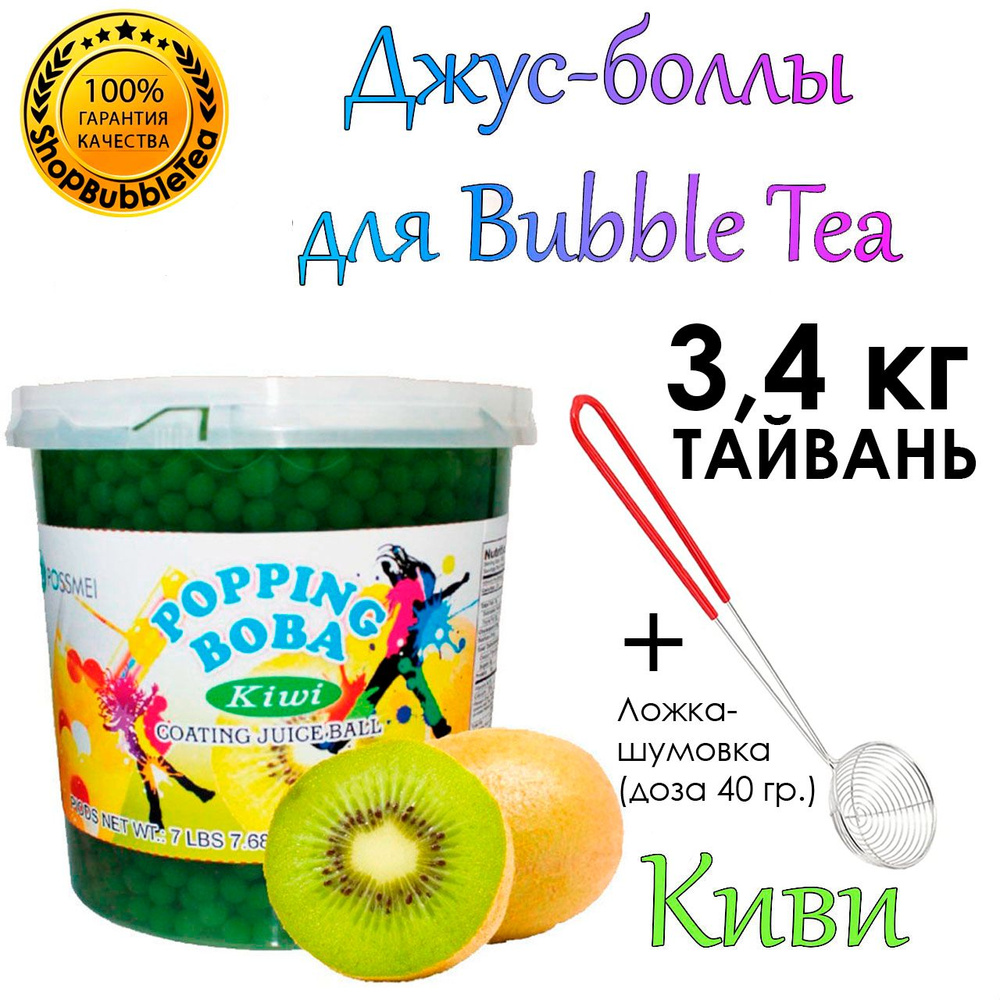 КИВИ 3.4 кг, джус-боллы, Поппинг боба, bubble tea, Popping boba + Ложка-шумовка мерная 40 мл классическая #1