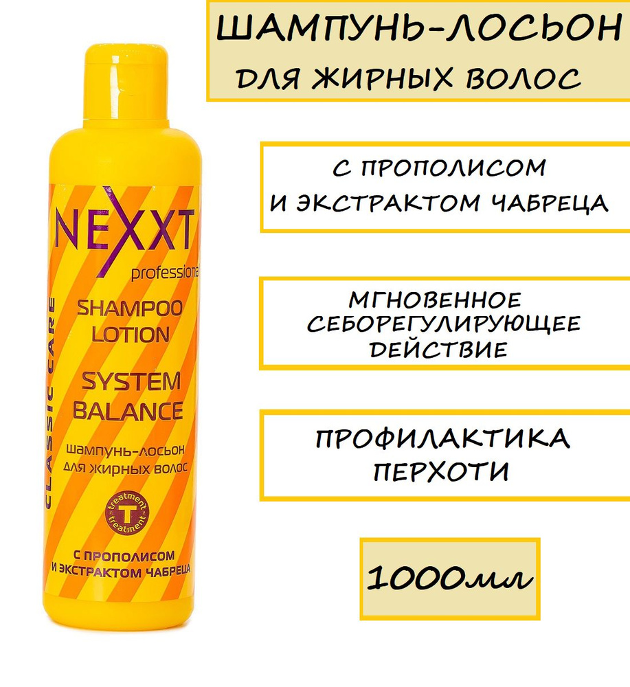 Шампунь-лосьон для жирных волос Shampoo Lotion System Balance Nexprof(Neext), 1000мл  #1