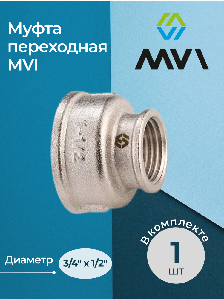 Муфта переходная MVI 3/4"х1/2" #1