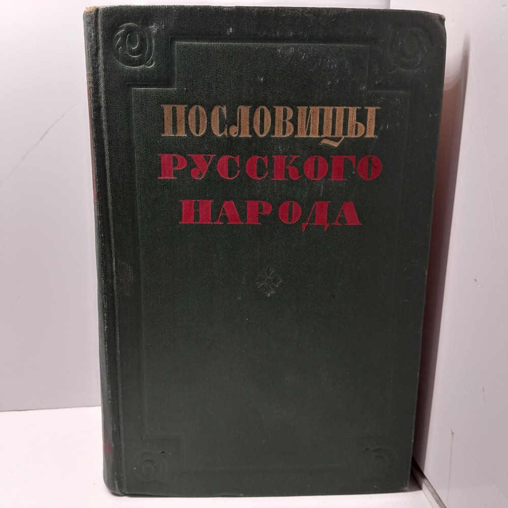 Пословицы Русского Народа. Сборник / В. Даль #1