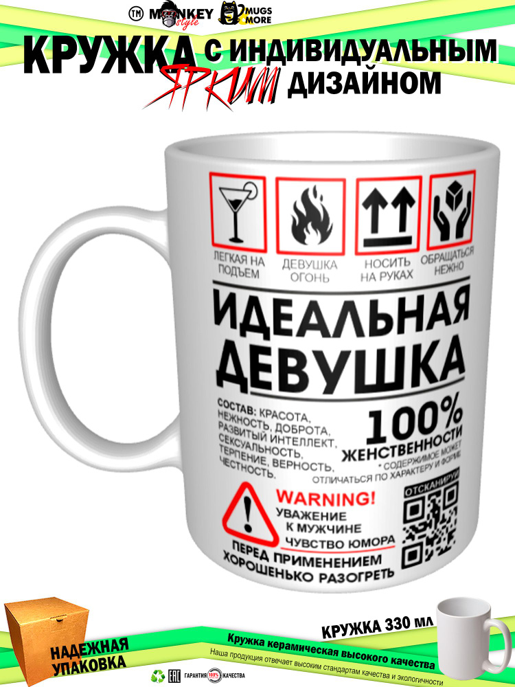 Mugs & More Кружка "Идеальная девушка. 100 процентов женственности", 330 мл, 1 шт  #1