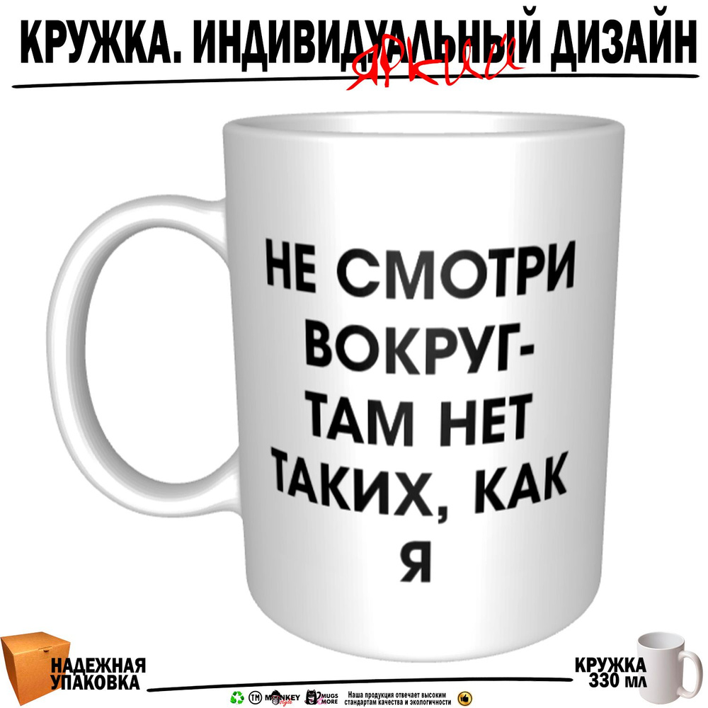 Mugs & More Кружка "Не смотри вокруг, там нет таких как я", 330 мл, 1 шт  #1