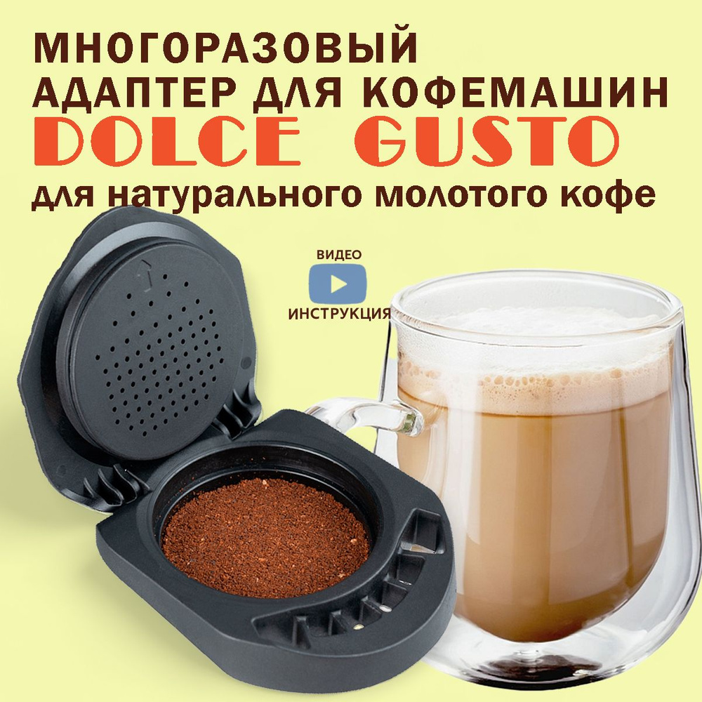 многоразовый адаптер для кофеварок Dolce Gusto PICCOLO XS Genio S Mini me KP70 Дольче Густо  #1