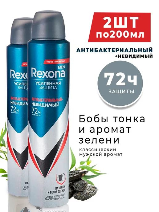 Rexona Men Антиперспирант аэрозоль Антибактериальный Невидимый 72 часа, 2 шт. по 200 мл  #1