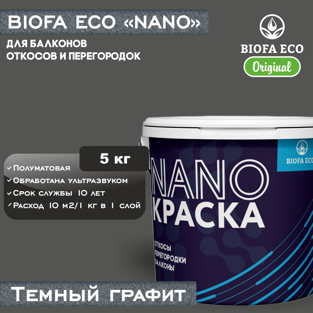 Краска BIOFA ECO NANO для балконов, откосов и перегородок, цвет темный графит, 5 кг  #1