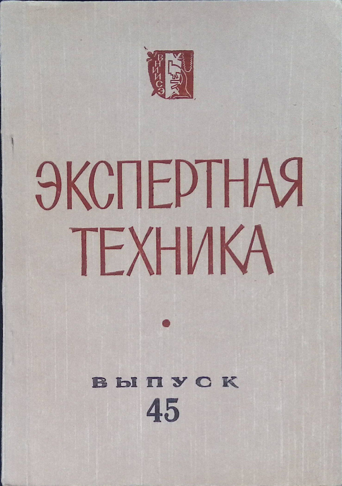 Экспертная техника. Выпуск 45 #1