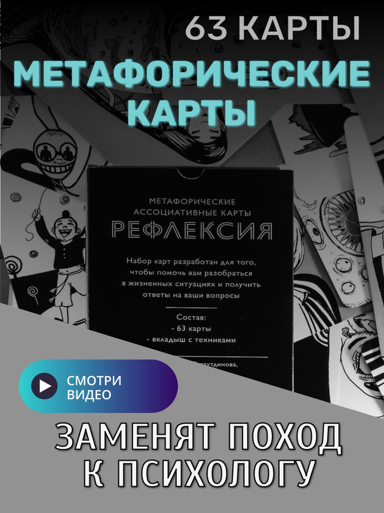 Метафорические ассоциативные карты Рефлексия #1