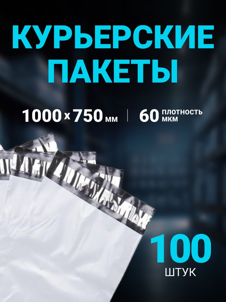 Курьерский пакет 1000 х 750 + 40 мм, упаковка 100 шт, (толщина 60 мкм) БЕЛЫЙ, сейф пакет без кармана. #1