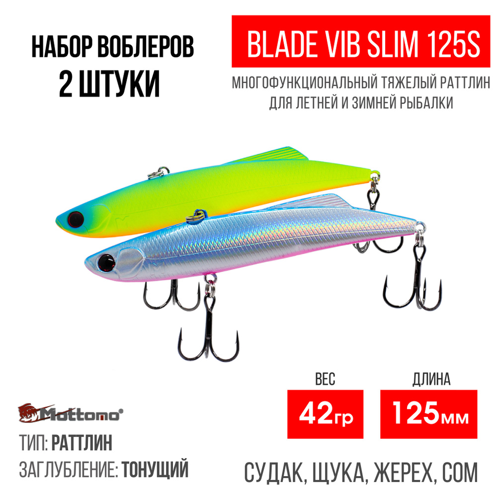 Набор воблеров для рыбалки "2 в1" Mottomo Blade VIB Slim 125S,42g раттлин тонущий для спиннинга. Приманка #1