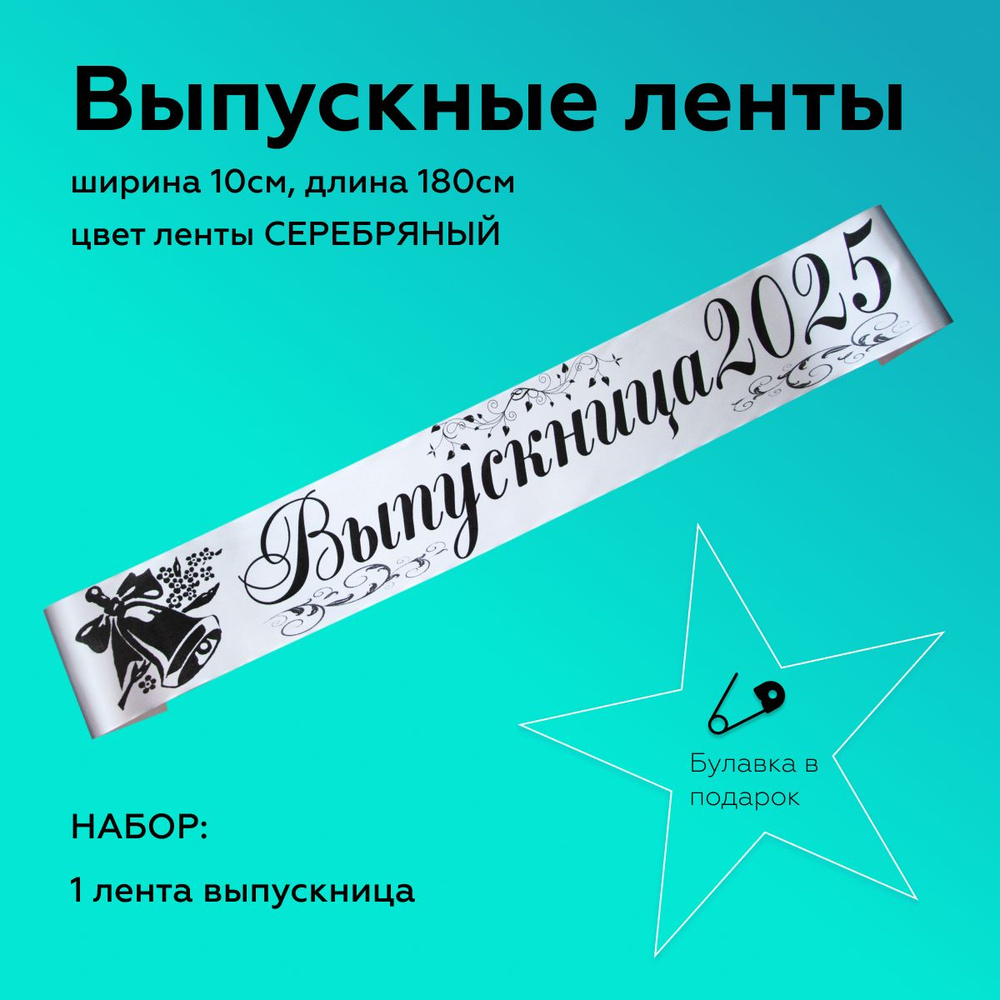 Лента выпускная Атласная Выпускница 2025, 100% П/Э, 10х180см, Серебро  #1