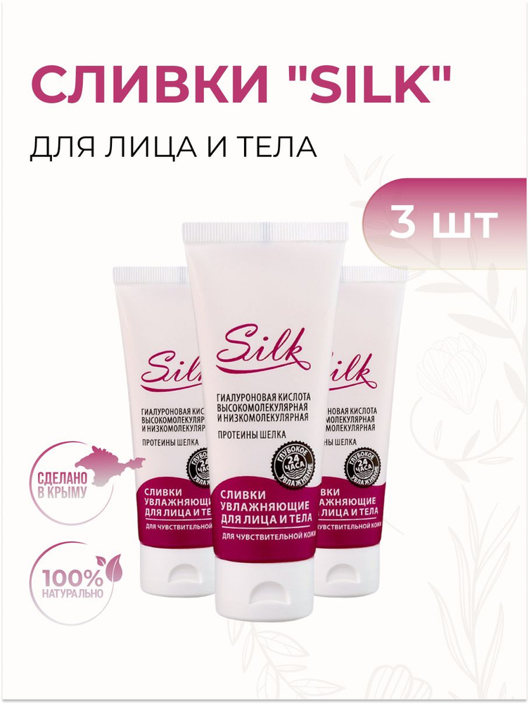 Крымская Роза Сливки для лица и тела "SILK" увлажняющие для чувствительного типа кожи, 3 шт  #1