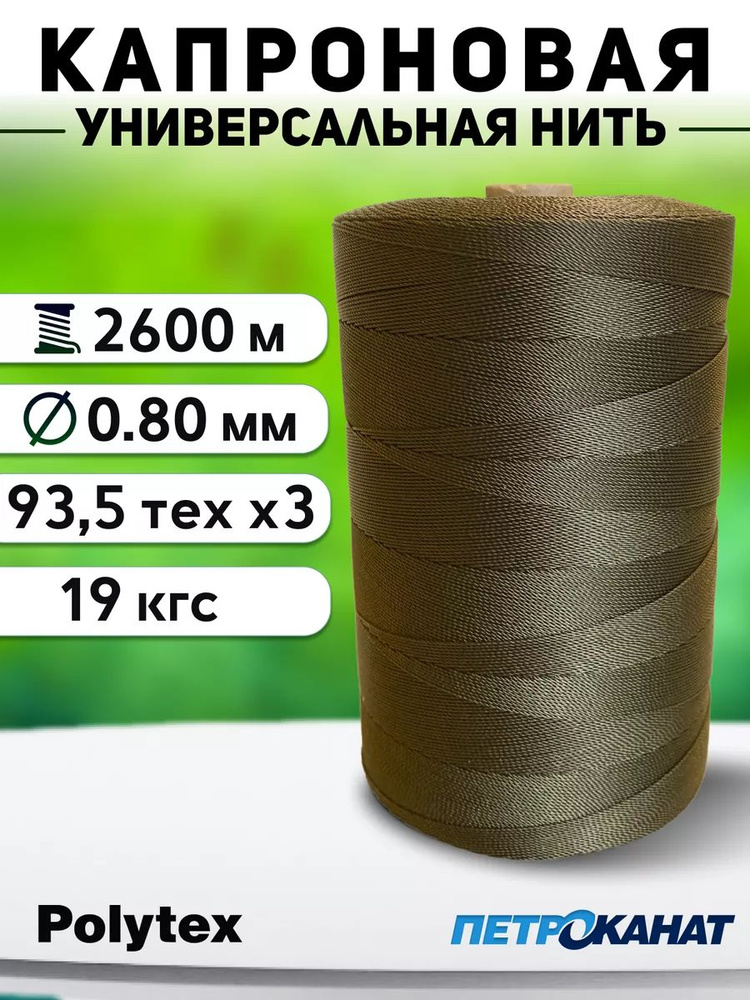 Нить капроновая Polytex 0.8 мм/19 кг, 800 г, хаки #1