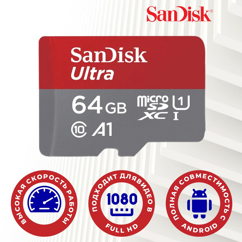 Карта памяти MicroSD 64GB SanDisk Class 10 Ultra UHS-I (120 Mb/s) без адаптера #1