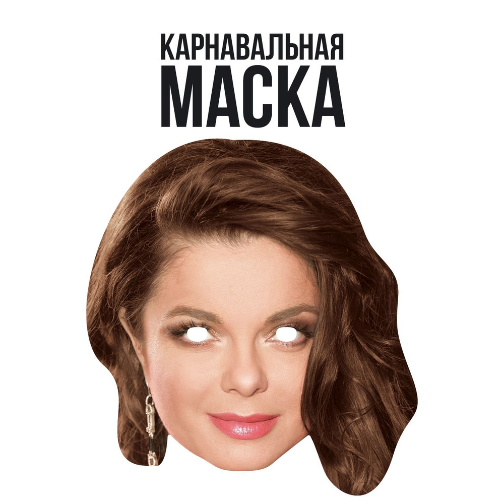 Маска карнавальная Наташа Королева #1