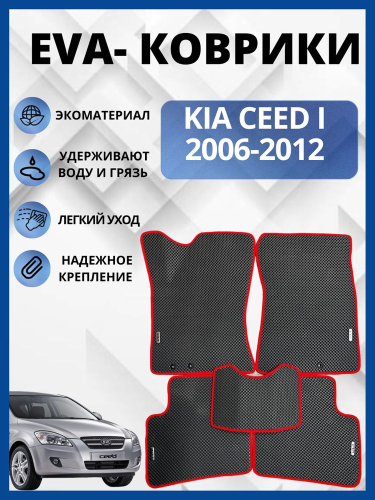 Автомобильные коврики Kia Ceed I (ED) Универсал (2006 - 2012) КИА СИД (автоковрики) ЭВА / EVA / ЕВА  #1