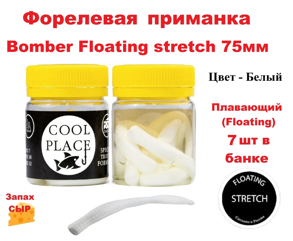 Приманка форелевая Cool Place Bomber Floating stretch 7.5см, сыр, цвет Белый  #1