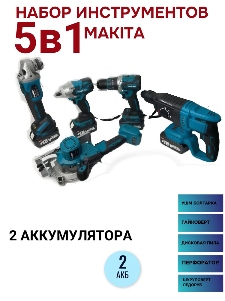 Набор электроинструментов 5 в 1 / Шуруповерт, Гайковерт, Перфоратор, болгарка (ушм), циркулярка  #1