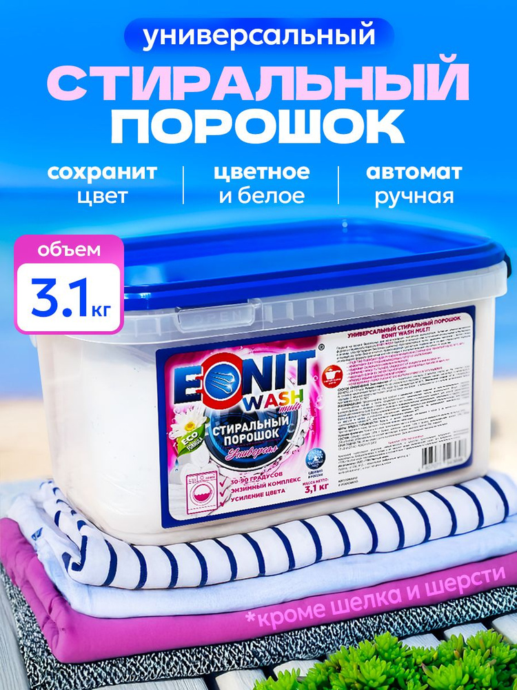 Универсальный Стиральный порошок EONIT WASH Multi 3100 г #1