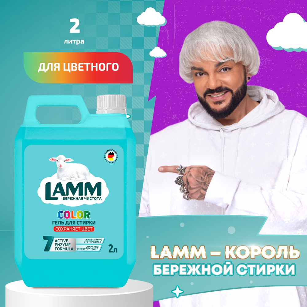 LAMM Color гель для стирки цветного белья бесфосфатный 30 стирок 2 л  #1