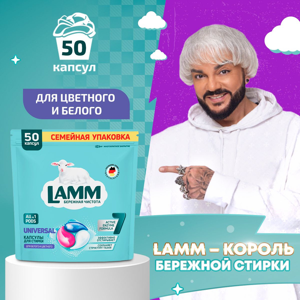 LAMM Universal капсулы для стирки белого и цветного белья бесфосфатные 50 шт  #1