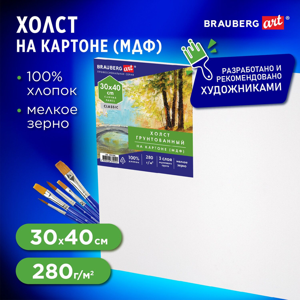 Холст / полотно на картоне для рисования (МДФ), 30х40 см, 280 г/м2, грунтованный, 100% хлопок, Brauberg #1