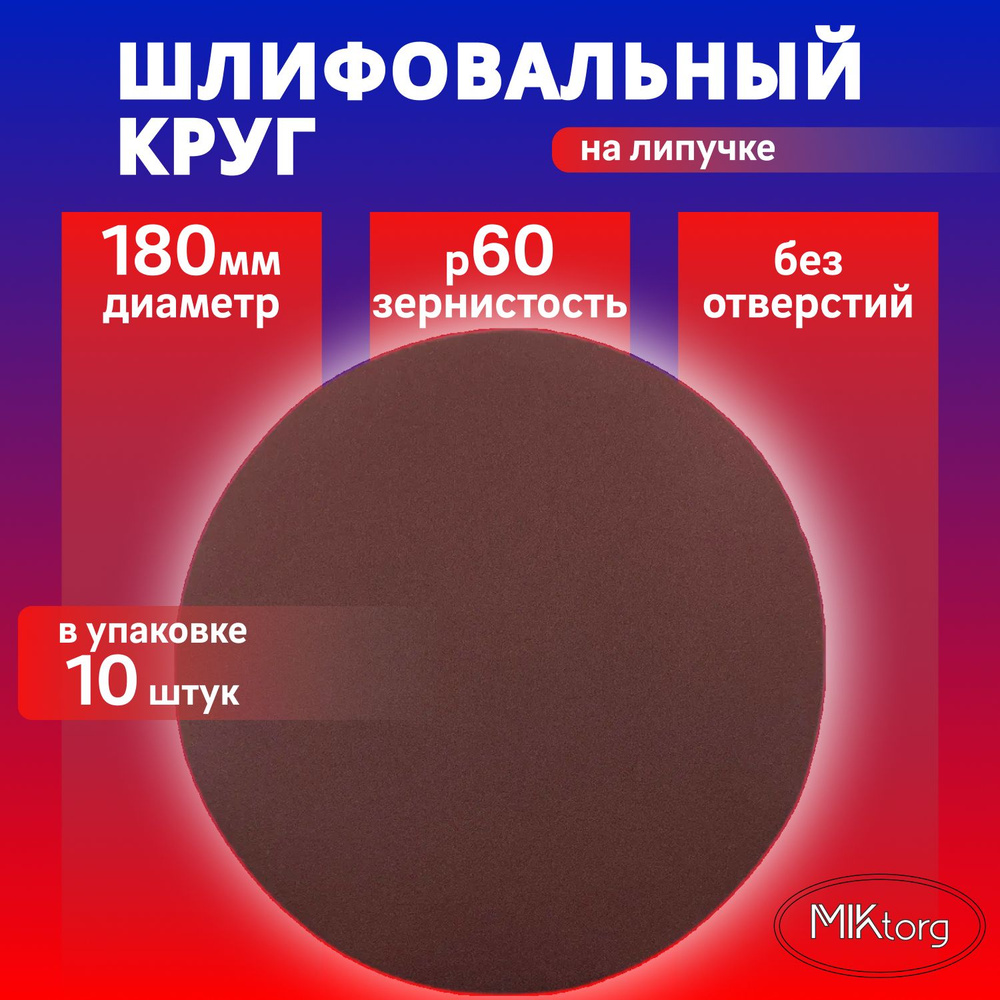 Круг шлифовальный D 180 мм P 60 на липучке 10 шт без отверстий  #1