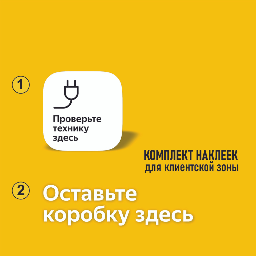 Наклейка "Проверьте технику здесь" и "Оставьте коробку здесь" для ПВЗ  #1