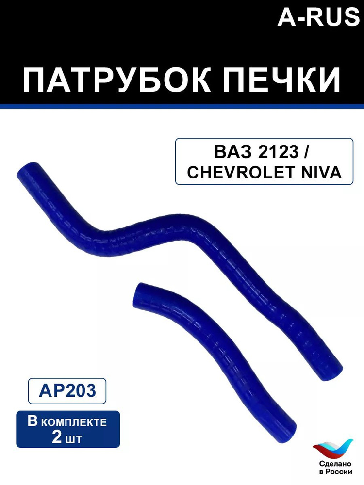 Патрубок печки Шеви Нива, ваз 2123 #1