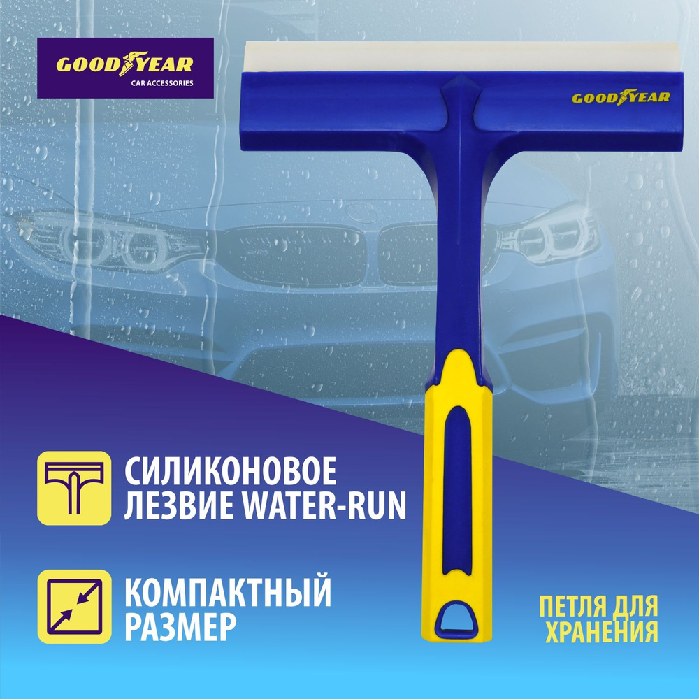 Водосгон с силиконовым Т-лезвием Goodyear WC-03 27*21 см #1