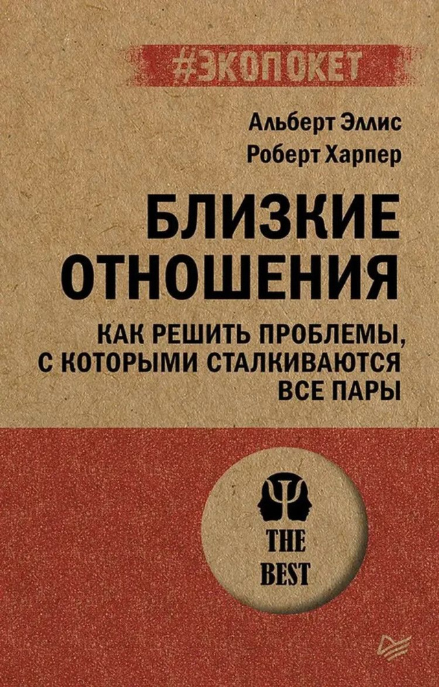 Близкие отношения. Как решить проблемы, с которыми сталкиваются все пары (#экопокет), Близкие отношения. #1