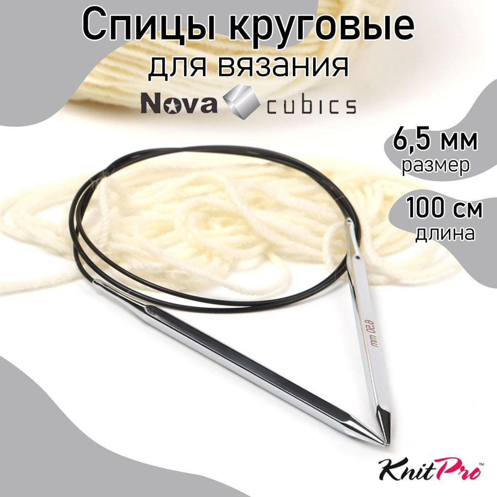 Спицы для вязания круговые 6,5 мм 100 см Nova cubics KnitPro кубические (12222)  #1