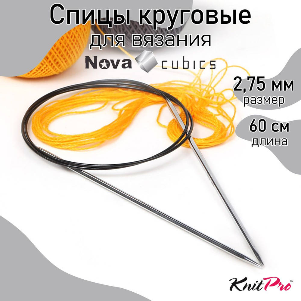 Спицы для вязания круговые 2,75 мм 60 см Nova cubics KnitPro кубические (12172)  #1