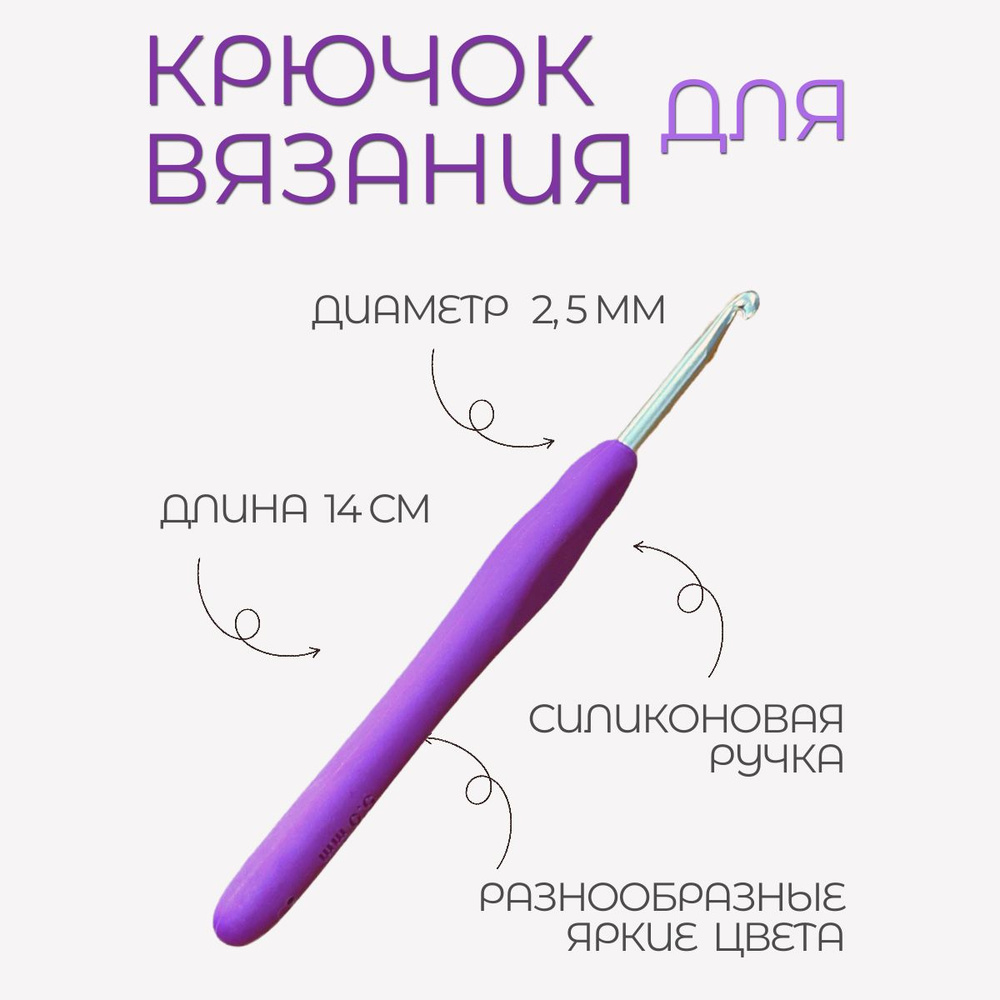 Крючок для вязания, 2,5 мм #1