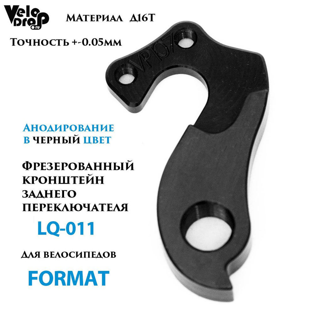 VP107 LQ011/LQ-011 Фрезерованный кронштейн (вело петух) заднего переключателя для велосипедов Format #1