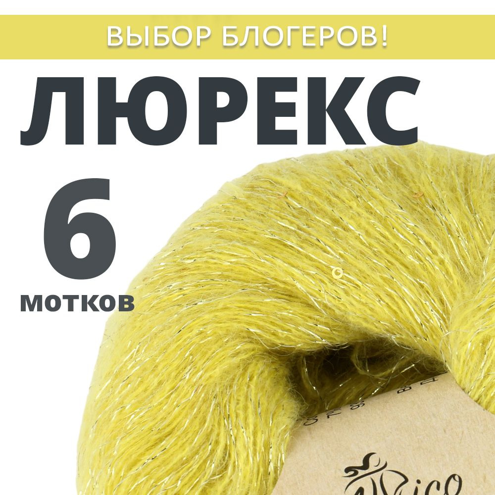 Пряжа для вязания Люрекс с пайетками. Atrico/Атрико. 6 шт. в упаковке. 25гр./205м.  #1